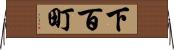 下百町 Horizontal Wall Scroll