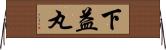 下益丸 Horizontal Wall Scroll