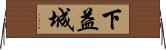 下益城 Horizontal Wall Scroll