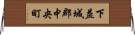 下益城郡中央町 Horizontal Wall Scroll