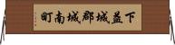 下益城郡城南町 Horizontal Wall Scroll