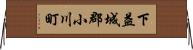 下益城郡小川町 Horizontal Wall Scroll