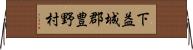 下益城郡豊野村 Horizontal Wall Scroll