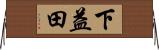 下益田 Horizontal Wall Scroll