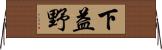 下益野 Horizontal Wall Scroll
