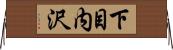 下目内沢 Horizontal Wall Scroll