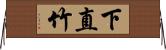 下直竹 Horizontal Wall Scroll