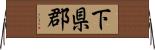 下県郡 Horizontal Wall Scroll