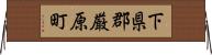 下県郡厳原町 Horizontal Wall Scroll