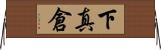 下真倉 Horizontal Wall Scroll