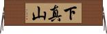下真山 Horizontal Wall Scroll