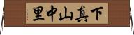 下真山中里 Horizontal Wall Scroll
