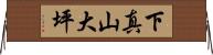 下真山大坪 Horizontal Wall Scroll