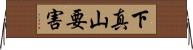 下真山要害 Horizontal Wall Scroll