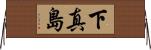 下真島 Horizontal Wall Scroll