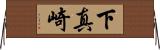 下真崎 Horizontal Wall Scroll