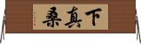 下真桑 Horizontal Wall Scroll