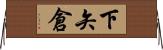 下矢倉 Horizontal Wall Scroll