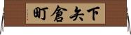 下矢倉町 Horizontal Wall Scroll
