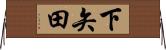 下矢田 Horizontal Wall Scroll
