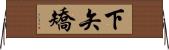 下矢矯 Horizontal Wall Scroll