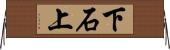 下石上 Horizontal Wall Scroll