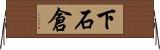 下石倉 Horizontal Wall Scroll