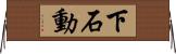 下石動 Horizontal Wall Scroll