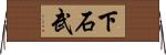 下石武 Horizontal Wall Scroll