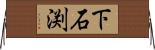 下石渕 Horizontal Wall Scroll