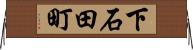 下石田町 Horizontal Wall Scroll