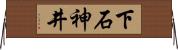 下石神井 Horizontal Wall Scroll
