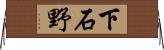 下石野 Horizontal Wall Scroll