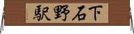 下石野駅 Horizontal Wall Scroll