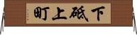 下砥上町 Horizontal Wall Scroll