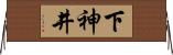 下神井 Horizontal Wall Scroll