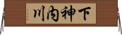 下神内川 Horizontal Wall Scroll