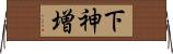 下神増 Horizontal Wall Scroll