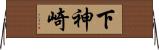 下神崎 Horizontal Wall Scroll