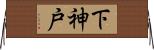 下神戸 Horizontal Wall Scroll