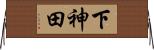 下神田 Horizontal Wall Scroll