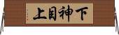 下神目上 Horizontal Wall Scroll