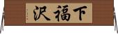 下福沢 Horizontal Wall Scroll