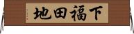下福田地 Horizontal Wall Scroll