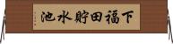 下福田貯水池 Horizontal Wall Scroll