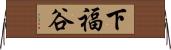 下福谷 Horizontal Wall Scroll