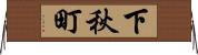 下秋町 Horizontal Wall Scroll