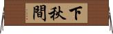 下秋間 Horizontal Wall Scroll