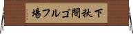 下秋間ゴルフ場 Horizontal Wall Scroll