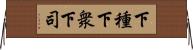 下種 Horizontal Wall Scroll